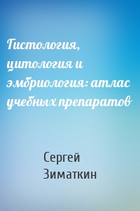 Гистология, цитология и эмбриология: атлас учебных препаратов