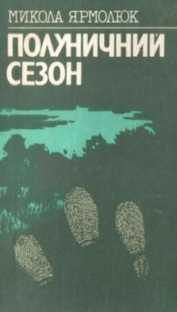 Обложка книги «Полуничний сезон» — Микола Ярмолюк