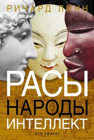Обложка книги «Расы. Народы. Интеллект» — Ричард Линн