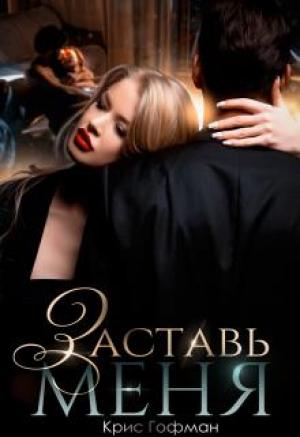 Обложка книги «Заставь меня» — Крис Гофман