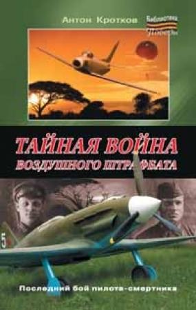 Обложка книги «Тайная война воздушного штрафбата» — Антон Кротков