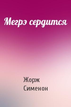Обложка книги «Мегрэ сердится» — Жорж Сименон