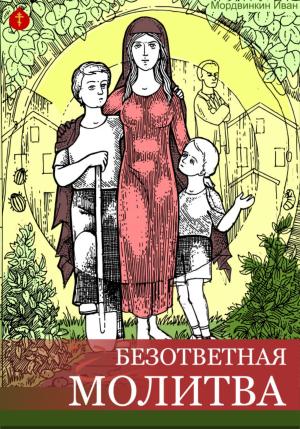 Обложка книги «Безответная молитва» — Иван Мордвинкин