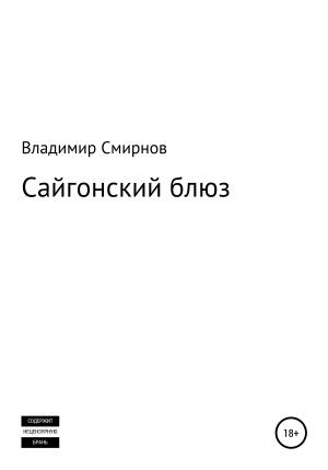 Обложка книги «Сайгонский блюз» — Владимир Смирнов