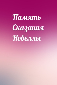 Память Сказания Новеллы