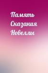  - Память Сказания Новеллы