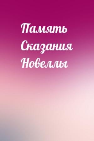 Обложка книги «Память Сказания Новеллы»