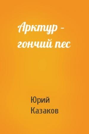 Обложка книги «Арктур – гончий пес» — Юрий Казаков