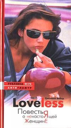 Обложка книги «LoveLess. Повесть о ненастоящей женщине» — Светлана Вебер