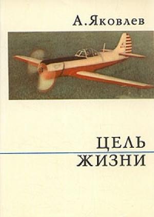 Обложка книги «Цель жизни» — Александр Яковлев