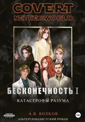 Обложка книги «Бесконечность I. Катастрофы разума» — Андрей Волков