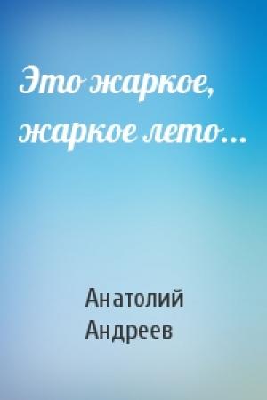 Обложка книги «Это жаркое, жаркое лето...» — Анатолий Андреев
