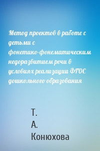 Метод проектов в работе с детьми с фонетико-фонематическим недоразвитием речи в условиях реализации ФГОС дошкольного образования