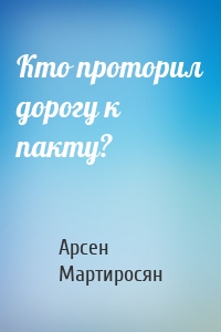 Кто проторил дорогу к пакту?