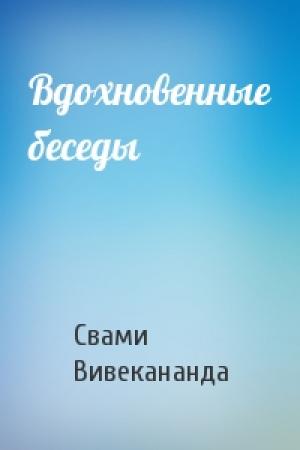 Обложка книги «Вдохновенные беседы» — Свами Вивекананда