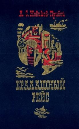 Обложка книги «Ералашный рейс» — Алексей Новиков-Прибой
