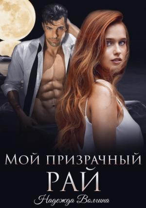 Обложка книги «Мой призрачный рай» — Надежда Волгина