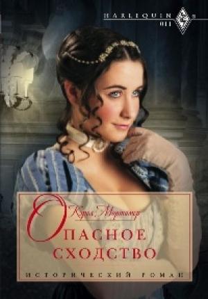 Обложка книги «Опасное сходство» — Кэрол Мортимер