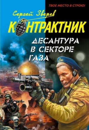 Обложка книги «Десантура в секторе Газа» — Сергей Зверев