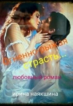 Обложка книги «Огненно-рыжая страсть (СИ)» — Ирина Наякшина