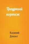 Василий Доконт - Траурный кортеж