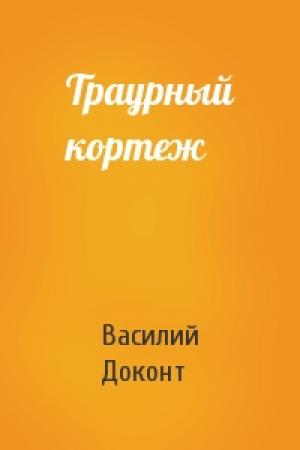 Обложка книги «Траурный кортеж» — Василий Доконт