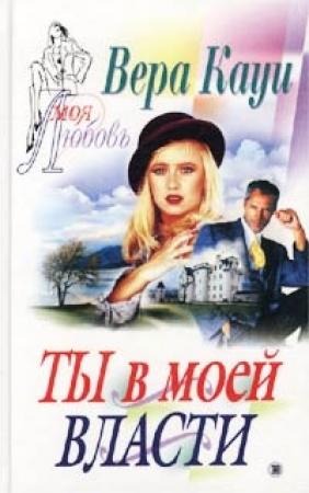 Обложка книги «Ты в моей власти» — Вера Кауи