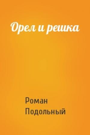Обложка книги «Орел и решка» — Р Подольный