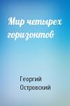 Георгий Островский - Мир четырех горизонтов