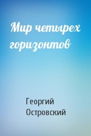 Обложка книги «Мир четырех горизонтов» — Георгий Островский