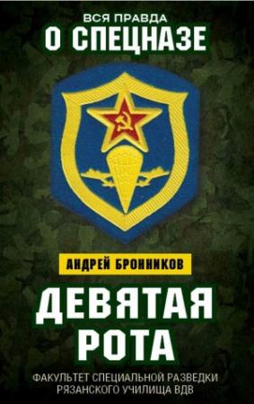 Обложка книги «Девятая рота» — Андрей Бронников