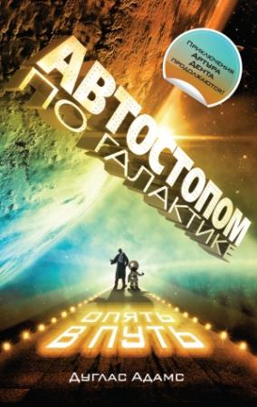 Обложка книги «Автостопом по Галактике. Опять в путь (сборник)» — Дуглас Адамс