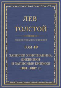 ПСС. Том 49. Записки христианина, дневники и записные книжки, 1881-1887