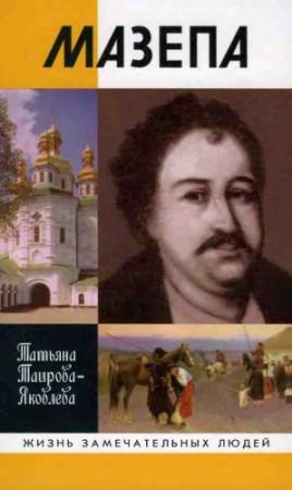Обложка книги «Мазепа» — Татьяна Таирова-Яковлева
