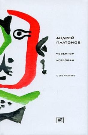 Обложка книги «Том 2. Чевенгур. Котлован» — Андрей Платонов