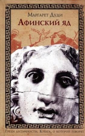 Обложка книги «Афинский яд» — Маргарет Дуди