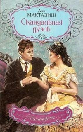 Обложка книги «Скандальная дуэль» — Дон Мактавиш