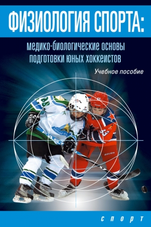 Обложка книги «Физиология спорта. Медико-биологические основы подготовки юных хоккеистов» — Игорь В. Левшин, Л. Михно, А. Поликарпочкин, С. Ашкинази, Д. Елистратов