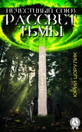 Обложка книги «Нечестивый союз. Рассвет тьмы» — Юрий Цорулик