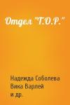 Надежда Соболева, Вика Варлей, Иван Бушман, Юлия Зябрева, Наталья Соболева - Отдел "Т.О.Р."