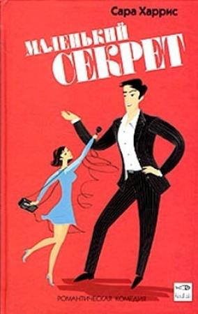 Обложка книги «Маленький секрет» — Сара Харрис