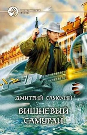 Обложка книги «Вишневый самурай» — Дмитрий Самохин
