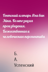 Гентский алтарь Яна ван Эйка. Композиция произведения. Божественная и человеческая перспектива