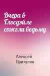 Алексей Притуляк - Вчера в Глосдэйле сожгли ведьму
