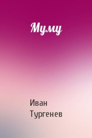 Обложка книги «Муму» — Иван Тургенев