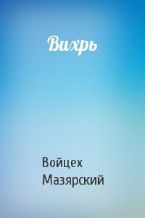 Обложка книги «Вихрь» — Войцех Мазярский