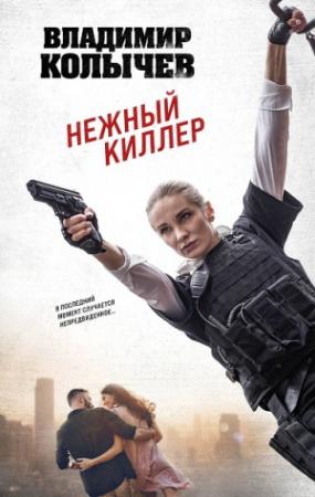 Обложка книги «Нежный киллер» — Владимир Колычев