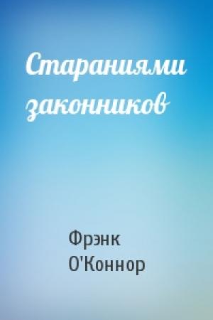Обложка книги «Стараниями законников» — Фрэнк О'Коннор