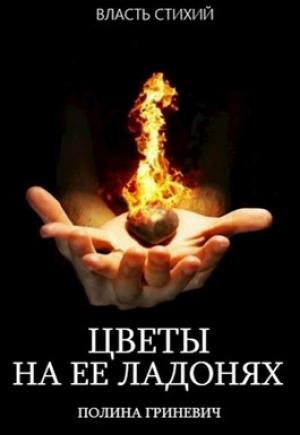 Обложка книги «Цветы на ее ладонях» — Полина Гриневич
