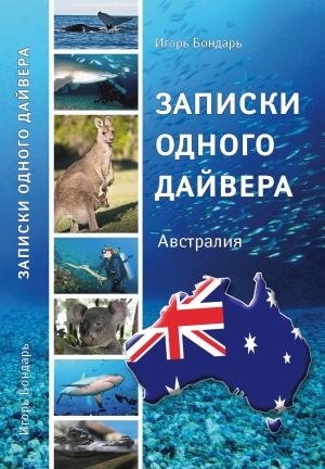 Обложка книги «Записки одного дайвера» — Игорь Бондарь